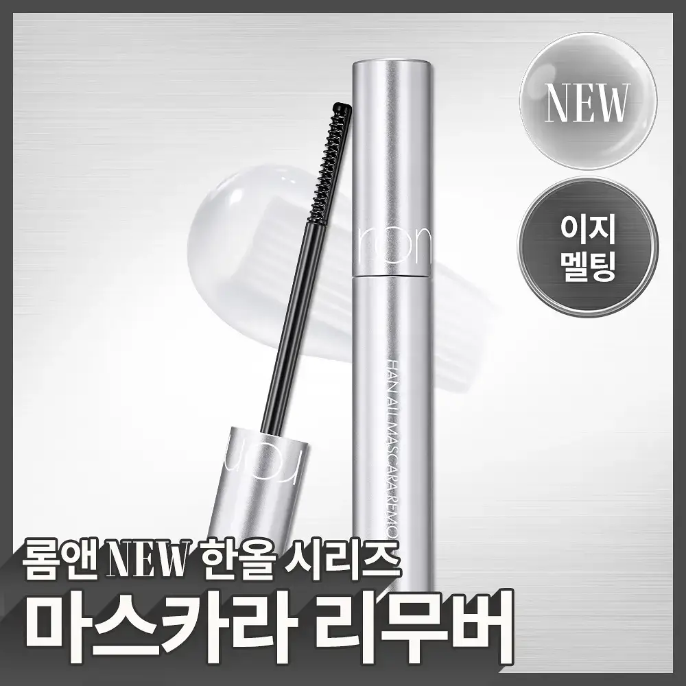 [NEW] 롬앤 한올 마스카라 리무버
